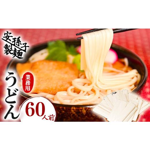 ふるさと納税 山形県 寒河江市 業務用うどん（乾麺）60人前（200g×30袋） 012-F-AB003