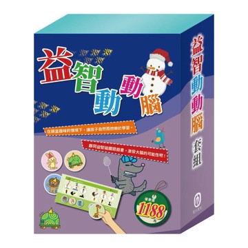 益智動動腦套組；STEAM故事遊戲書《米米拜訪好朋友+皮皮的海龍王夢+小兔波波的