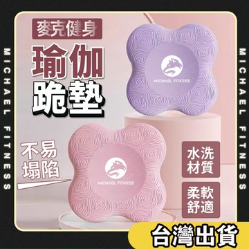 【麥克健身🔥加倍防滑】瑜珈跪墊 跪墊 瑜珈護墊 止滑墊 支撐墊 瑜珈 運動 健身 膝蓋墊  瑜珈輔助 保護墊 防護跪墊