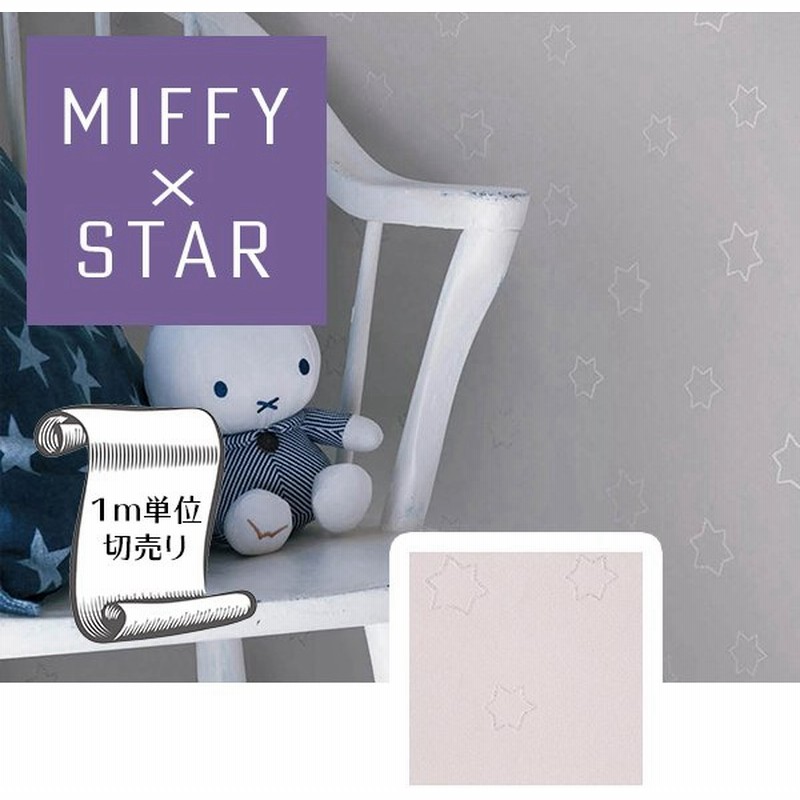 壁紙 クロス のり無し Diy リフォーム ミッフィー Miffy 星 スター ベージュ リリカラ V Wall Lv 3435 通販 Lineポイント最大get Lineショッピング