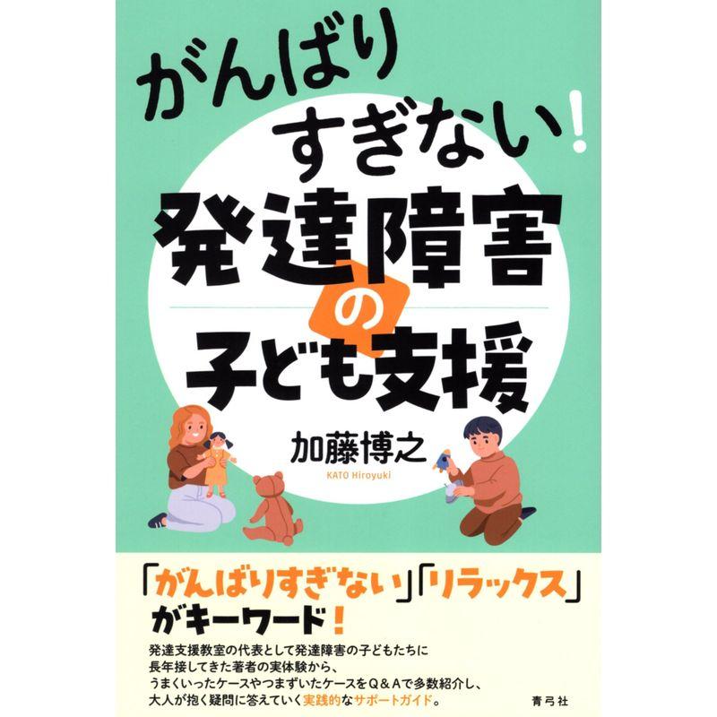 がんばりすぎない発達障害の子ども支援