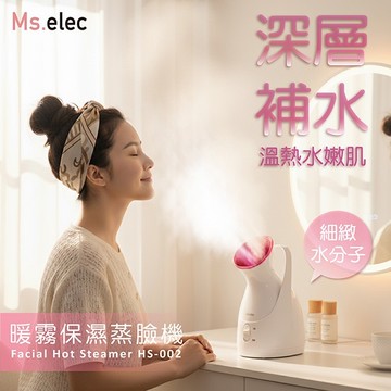 Ms.elec米嬉樂 暖霧保濕蒸臉機 蒸臉器 潤澤肌膚 保濕