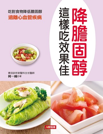 【電子書】降膽固醇這樣吃效果佳