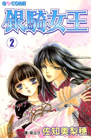 【電子書】銀騎女王 (2)