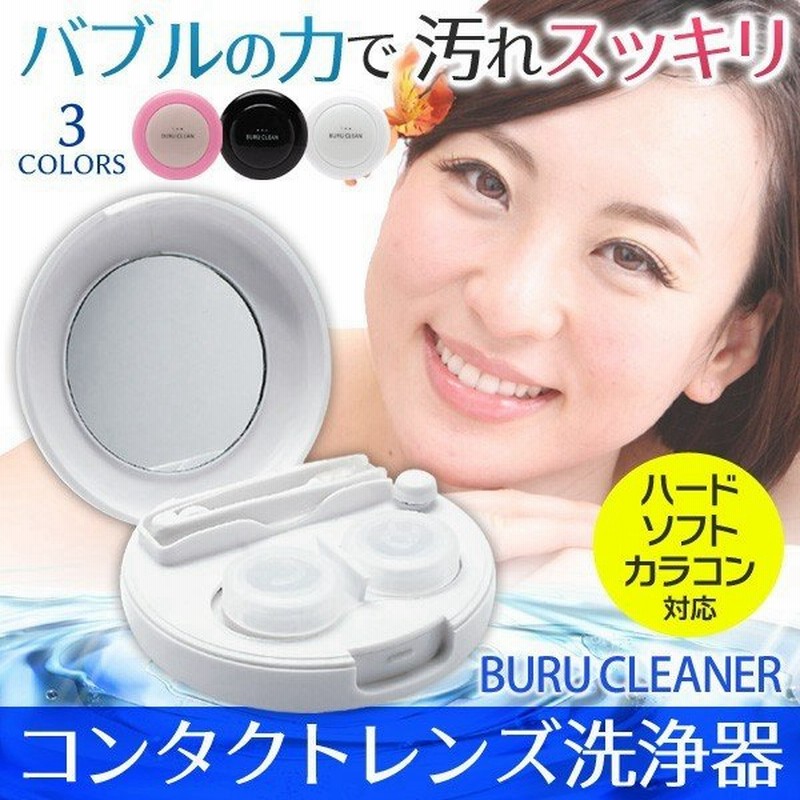 バブル自動洗浄 ミラー付 コンタクトレンズクリーナー 泡の力でレンズ汚れスッキリ 振動洗浄器 カラコン ハード ソフト対応 限定 コンタクトレンズクリーナー 通販 Lineポイント最大0 5 Get Lineショッピング