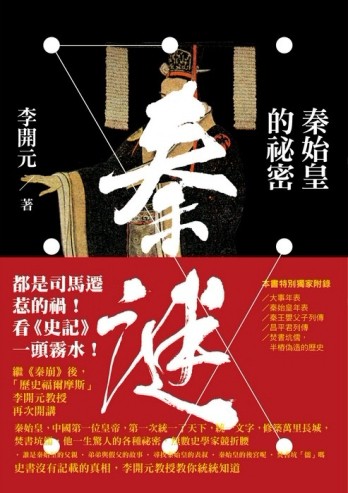 秦謎：秦始皇的祕密[二手書_良好]