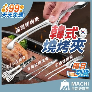 【９９免運！】韓式燒烤夾 烤肉夾 食物夾 牛角夾 夾子 火鍋夾 麵包夾 沙拉夾 公筷夾 萬用夾 服務夾 碳烤夾