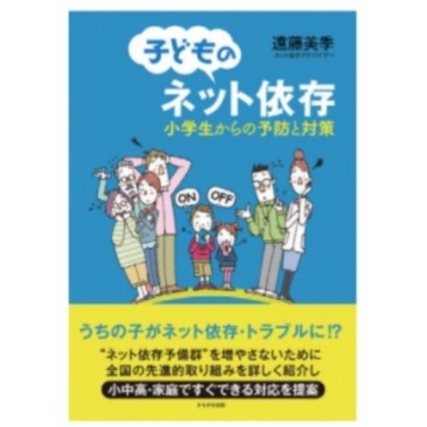 子どものネット依存ー小学生からの予防と対策ー　書籍