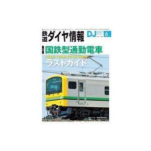 中古乗り物雑誌 付録付)鉄道ダイヤ情報 2021年6月号