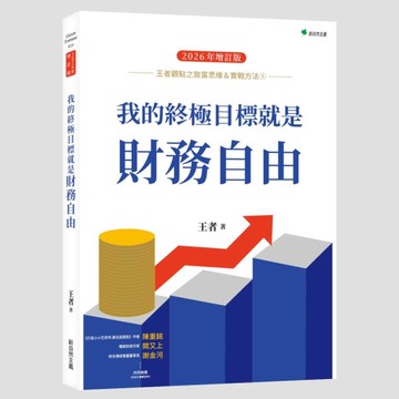王者觀點之致富思維＆實戰方法（1）我的終極目標就是財務自由（2026年增訂版）