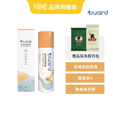 【TAICEND泰陞】寶貝液體護膜 - 萬用噴霧｜屁屁膏｜品牌旗艦店