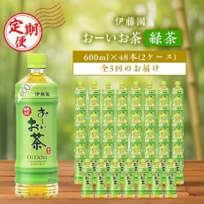 おーいお茶緑茶600ml 48本(2ケース)伊藤園全3回