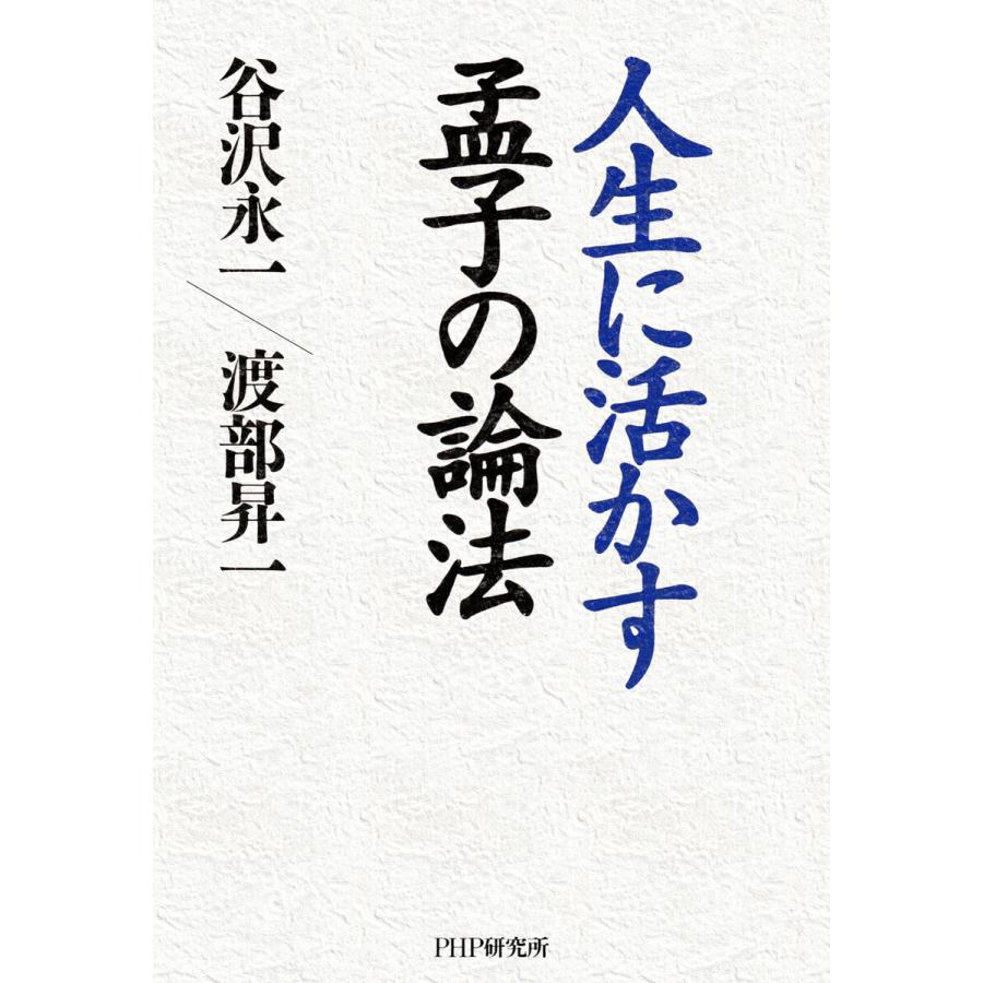 人生に活かす孟子の論法 電子書籍版   谷沢永一(著) 渡部昇一(著)