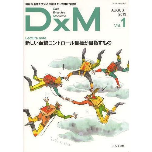 DxM 糖尿病治療を支える医療スタッフ向け情報誌 Vol.1