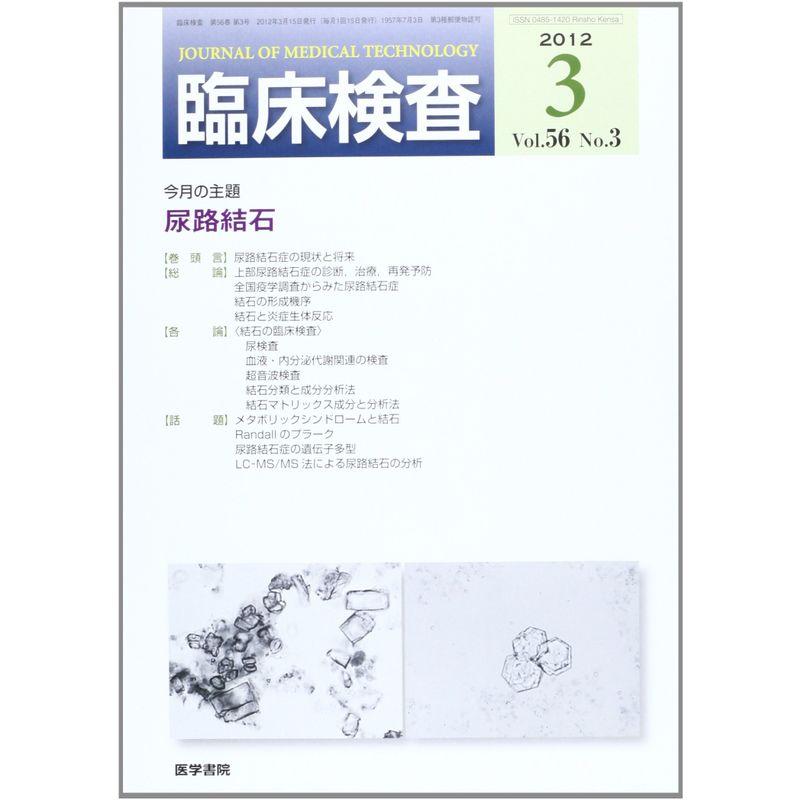 臨床検査 2012年 03月号 尿路結石