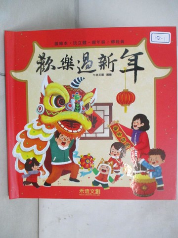 【書寶二手書T6／少年童書_T41】歡樂過新年立體書（注音版）_七色王國