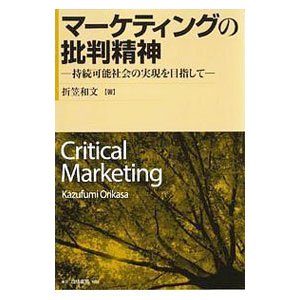 マーケティングの批判精神／折笠和文