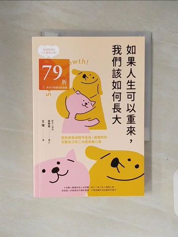 【書寶二手書T8／勵志_V1Q】如果人生可以重來，我們該如何長大：寫給成長過程中走迷、挫傷的你，完整自己的二次成長療心室_王瑞