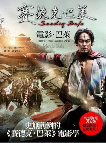 電影‧巴萊：《賽德克‧巴萊》幕前幕後全紀錄[二手書_良好]