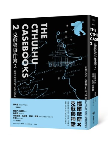 克蘇魯事件簿（2）：福爾摩斯與米斯卡托尼克怪物[二手書_良好]