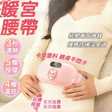 保固五年+免費試用30天【日本SONGH松禾姨媽神器】暖宮腰帶 暖宮護腰 震動按摩加熱 暖宮按摩器 按摩發熱腰帶