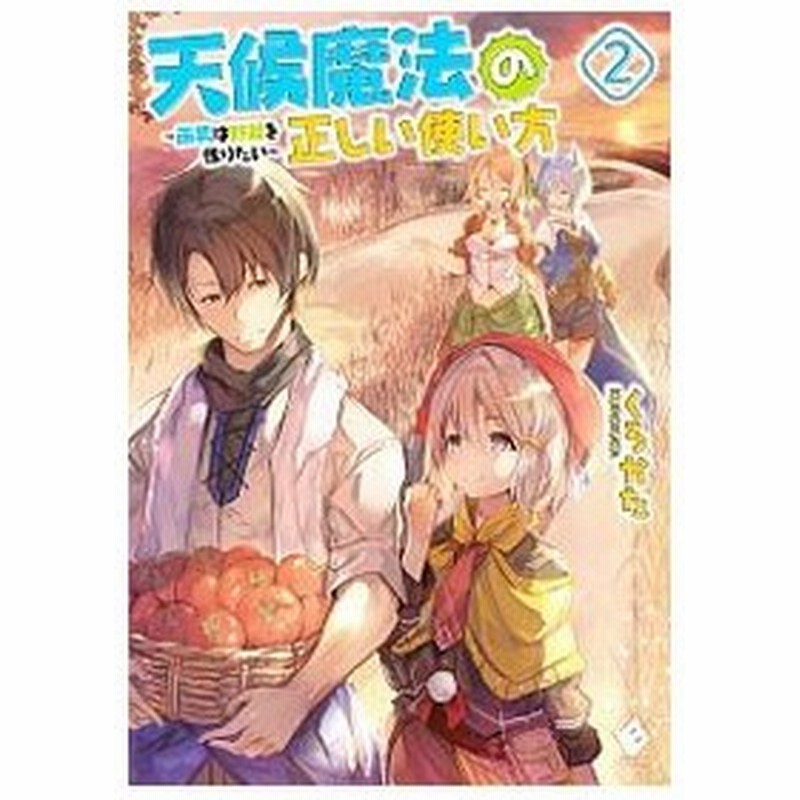 天候魔法の正しい使い方 雨男は野菜を作りたい ２ くろかた 通販 Lineポイント最大0 5 Get Lineショッピング