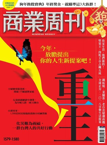 【電子書】商業周刊 第1579-1580期 重生