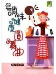 調味健康圓舞曲[二手書_普通]