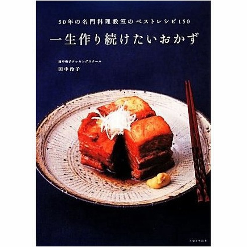 一生作り続けたいおかず ５０年の名門料理教室のベストレシピ１５０ 田中伶子 著 通販 Lineポイント最大get Lineショッピング