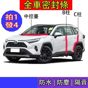 🔥台灣現貨🔥全車密封條 B柱 C柱 中控臺密封條 汽車隔音條 車門隔音條 防水 防塵 隔音降噪 汽車百貨