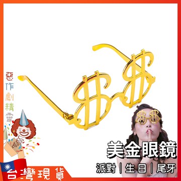 造型眼鏡【🧚‍♂️惡作劇精靈🧚‍♀️】生日 cosplay 拍照道具 惡搞 搞笑 搞怪眼鏡 尾牙 派對 網美 壽星
