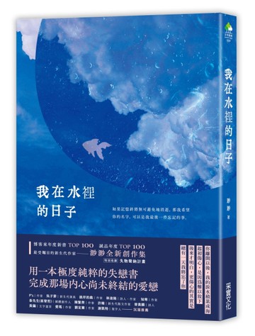 我在水裡的日子[二手書_良好]