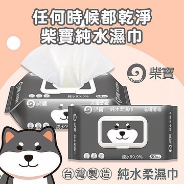 柴寶 純水柔濕巾(黑柴)加蓋(80抽)【小三美日】 DS023715 濕紙巾 外出 防疫 抗菌