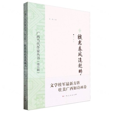 廣西當代作家叢書（第五輯）被龍捲風追趕的人丨天龍圖書簡體字專賣店丨9787219116883 (tl2517_廣西書展)