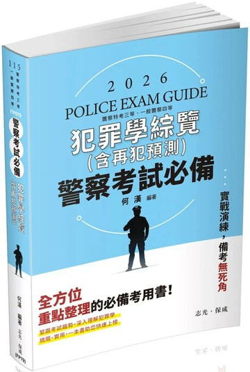 警察考試必備：犯罪學綜覽(含再犯預測)(十版) (10版) 何漢 2025 志光