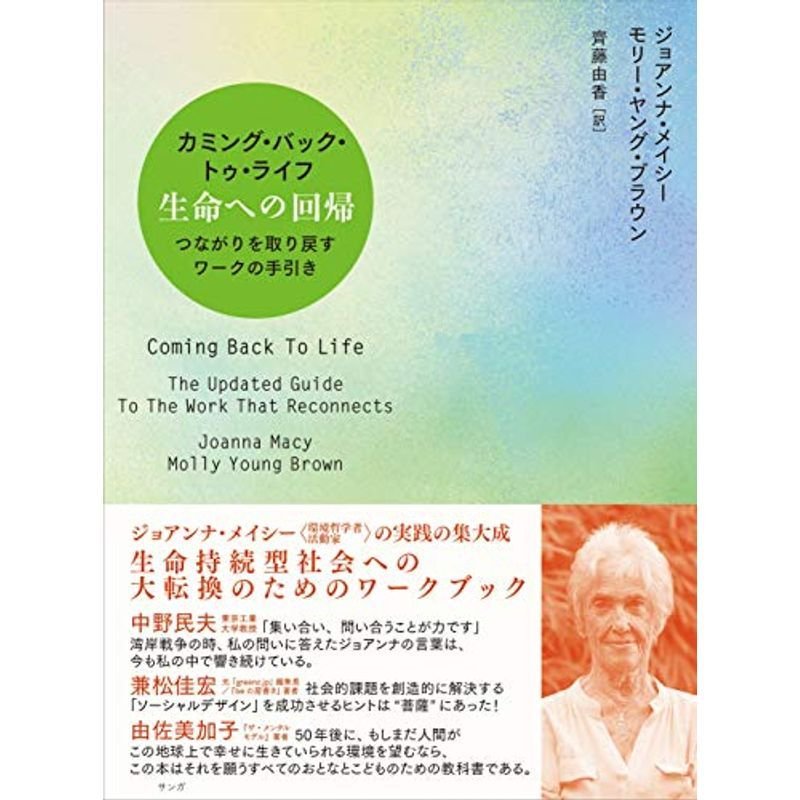 カミング・バック・トゥ・ライフ?生命への回帰(つながりを取り戻すワークの手引き)