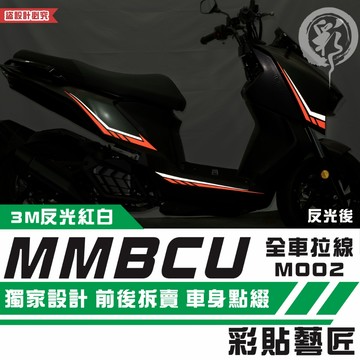 彩貼藝匠 MMBCU 158 曼巴 全車拉線 M002（一對）3M反光貼紙 拉線設計 裝飾 機車貼紙 車膜
