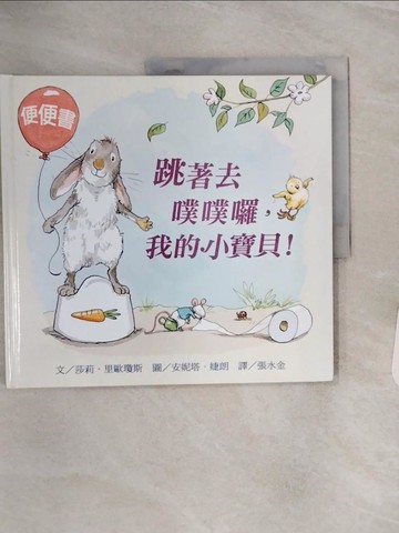 【書寶二手書T9／少年童書_QFA】跳著去噗噗囉，我的小寶貝！_安妮塔．婕朗