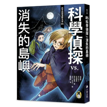 科學偵探謎野真實05：科學偵探vs.消失的島嶼（隨書附贈「DIY科學