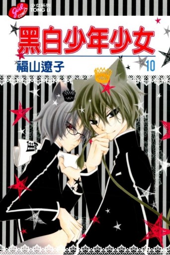 黑白少年少女（10）[二手書_良好]