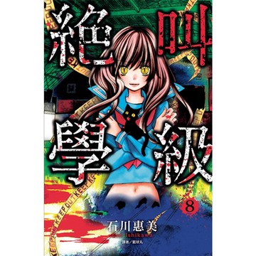 絕叫學級(08)_Readmoo 讀墨電子書