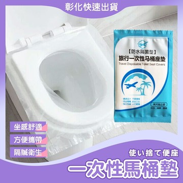 【🙋‍♀️𝓸𝓹𝓮𝓷𝓼𝓱𝓸𝓹彰化速出貨TY555】一次性馬桶坐墊 旅行一次性馬桶墊 拋棄式馬桶坐墊 防水座墊 防水防菌