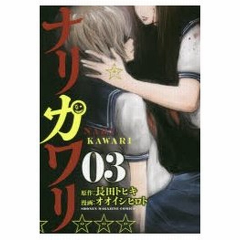 ナリカワリ 03 長田トヒキ 原作 オオイシヒロト 漫画 通販 Lineポイント最大0 5 Get Lineショッピング