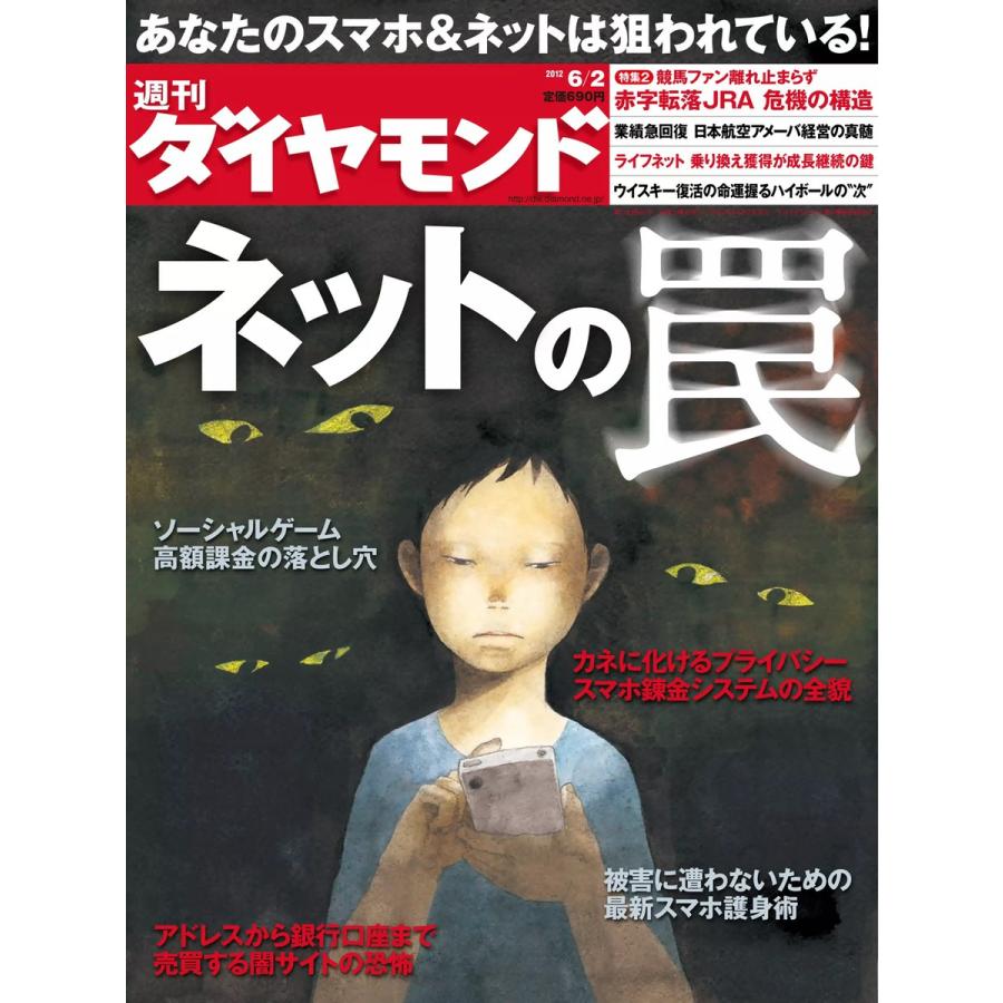 週刊ダイヤモンド 2012年6月2日号 電子書籍版   週刊ダイヤモンド編集部