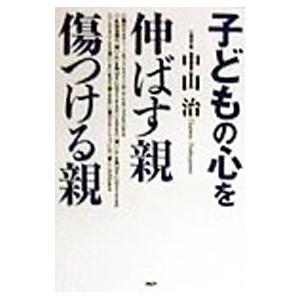 子どもの心を伸ばす親・傷つける親／中山治