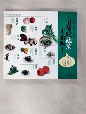 【書寶二手書T7／養生_FA1】這樣吃蔬菜才順暢！完全蔬菜食用法_李敏