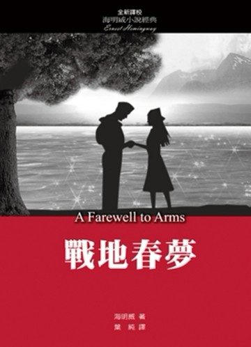 戰地春夢 ﹝全新譯校﹞【二手書_良好】TAAZE讀冊生活