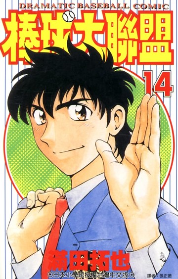 【電子書】棒球大聯盟(14)