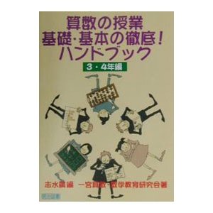 算数の授業基礎・基本の徹底！ハンドブック ３・４年編／一宮算数・数学教育研究会