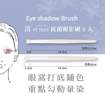 石原商店 IH清 et moi抗菌眼影刷2入 日本製